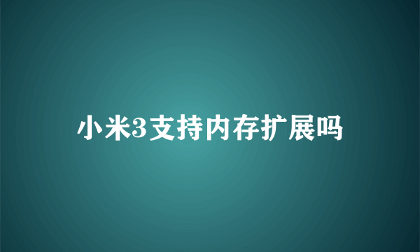 小米3支持内存扩展吗