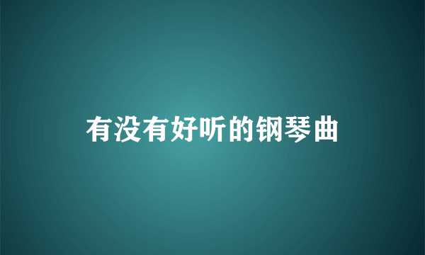 有没有好听的钢琴曲