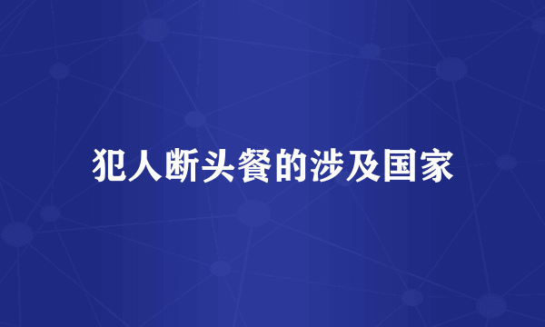 犯人断头餐的涉及国家