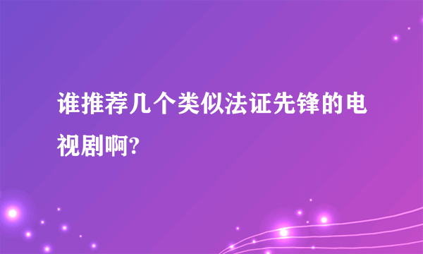 谁推荐几个类似法证先锋的电视剧啊?