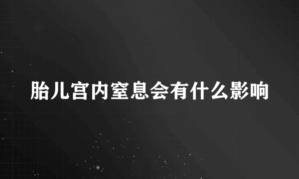 胎儿宫内窒息会有什么影响