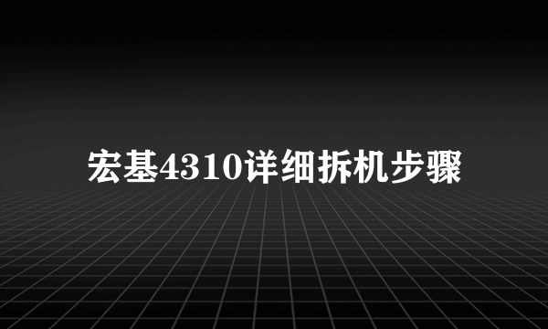 宏基4310详细拆机步骤