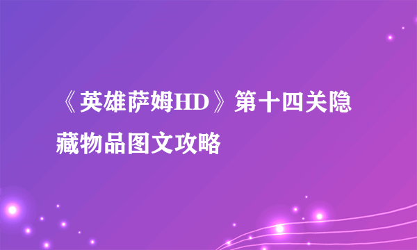 《英雄萨姆HD》第十四关隐藏物品图文攻略