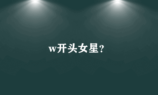 w开头女星？