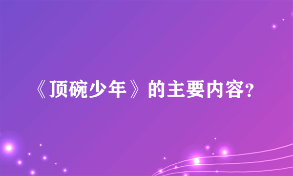 《顶碗少年》的主要内容？