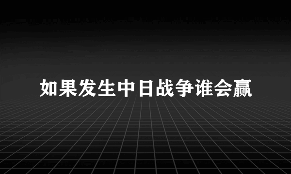 如果发生中日战争谁会赢