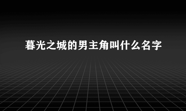 暮光之城的男主角叫什么名字