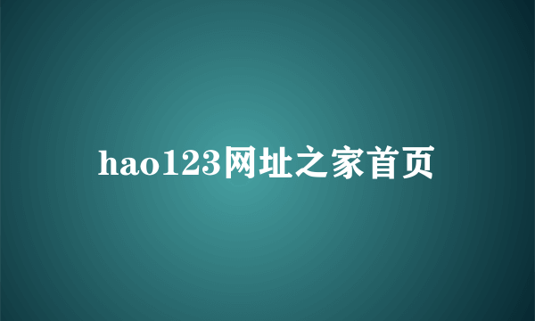 hao123网址之家首页