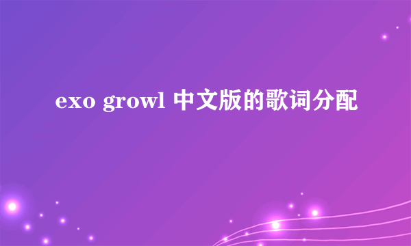 exo growl 中文版的歌词分配