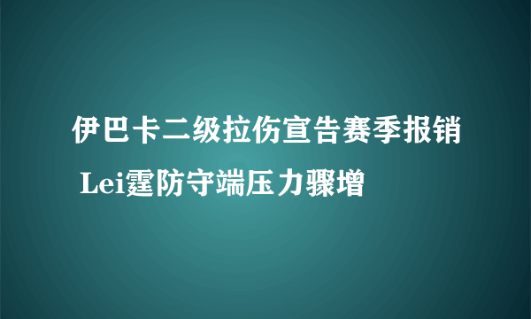 伊巴卡二级拉伤宣告赛季报销 Lei霆防守端压力骤增