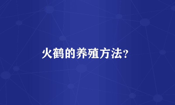 火鹤的养殖方法？