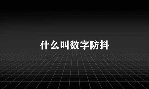 什么叫数字防抖