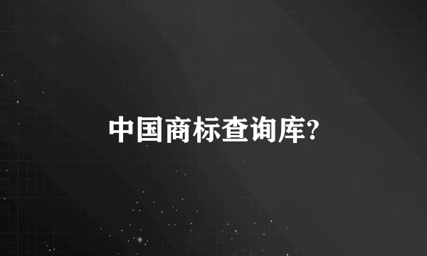 中国商标查询库?