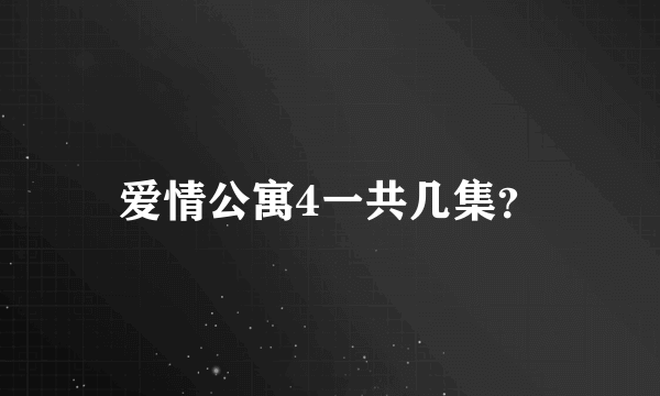 爱情公寓4一共几集？