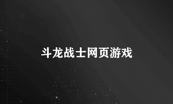 斗龙战士网页游戏