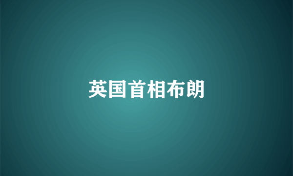 英国首相布朗