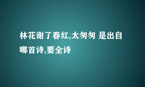 林花谢了春红,太匆匆 是出自哪首诗,要全诗