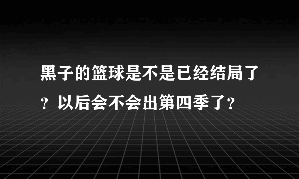 黑子的篮球是不是已经结局了？以后会不会出第四季了？