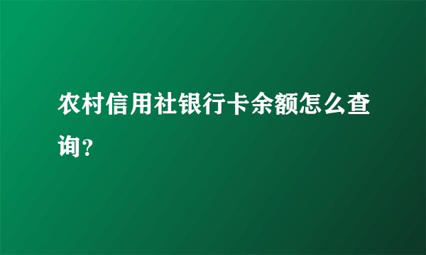 农村信用社银行卡余额怎么查询？