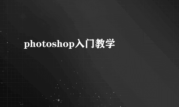 photoshop入门教学