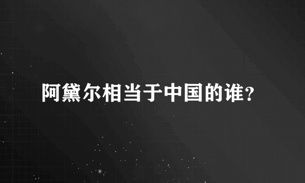 阿黛尔相当于中国的谁？