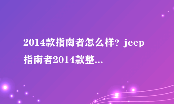 2014款指南者怎么样？jeep指南者2014款整体怎么样