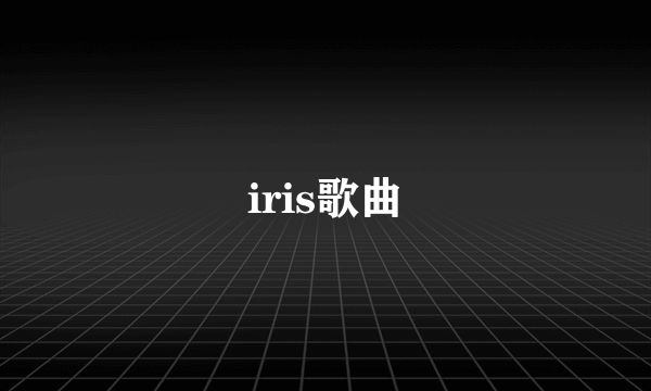 iris歌曲