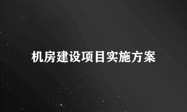 机房建设项目实施方案