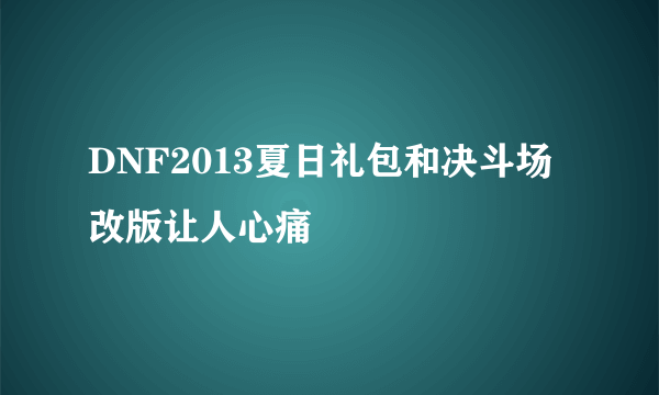 DNF2013夏日礼包和决斗场改版让人心痛