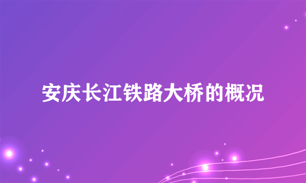 安庆长江铁路大桥的概况