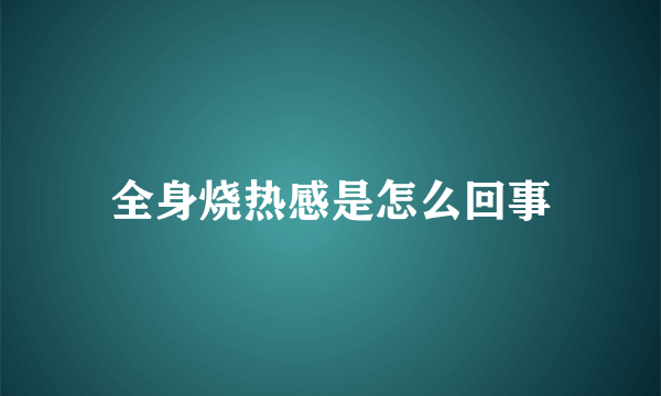 全身烧热感是怎么回事