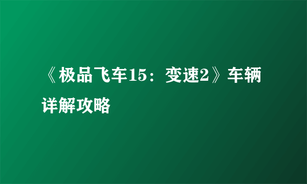 《极品飞车15：变速2》车辆详解攻略