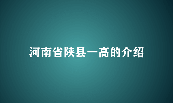 河南省陕县一高的介绍