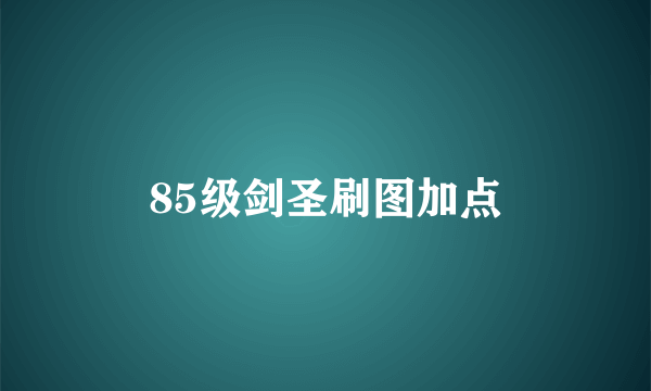 85级剑圣刷图加点