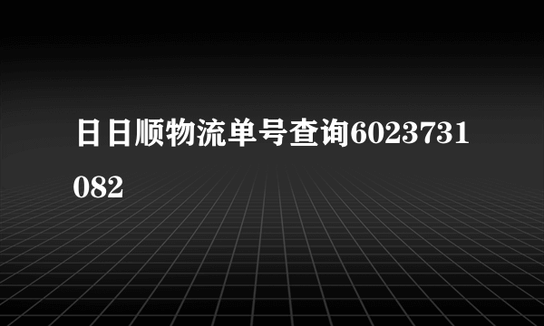 日日顺物流单号查询6023731082