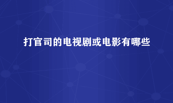 打官司的电视剧或电影有哪些