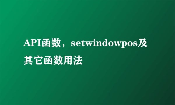 API函数，setwindowpos及其它函数用法