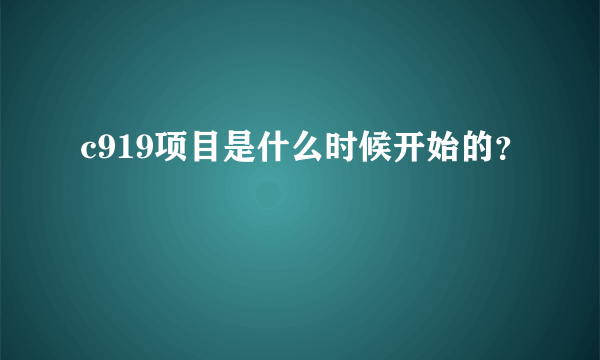 c919项目是什么时候开始的？