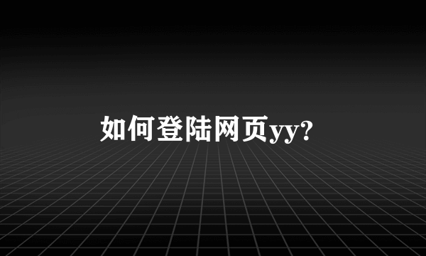 如何登陆网页yy？