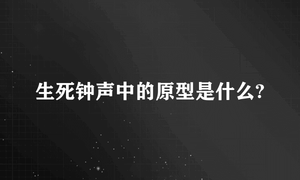 生死钟声中的原型是什么?