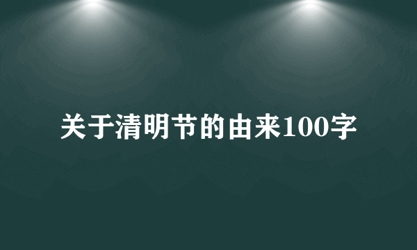 关于清明节的由来100字