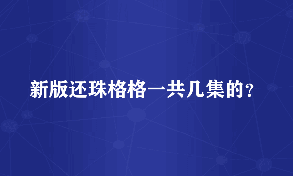 新版还珠格格一共几集的？