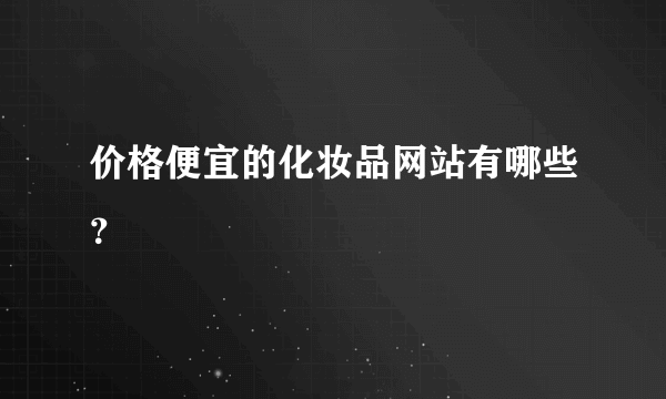 价格便宜的化妆品网站有哪些？