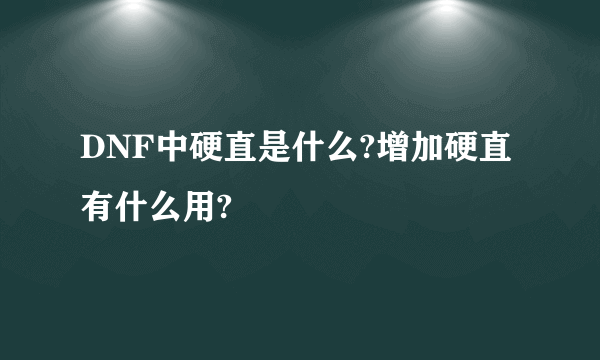 DNF中硬直是什么?增加硬直有什么用?