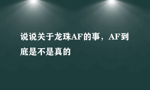 说说关于龙珠AF的事，AF到底是不是真的