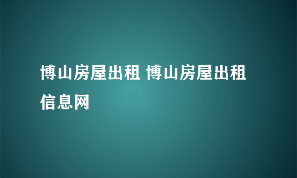 博山房屋出租 博山房屋出租信息网