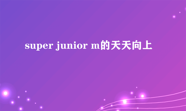 super junior m的天天向上