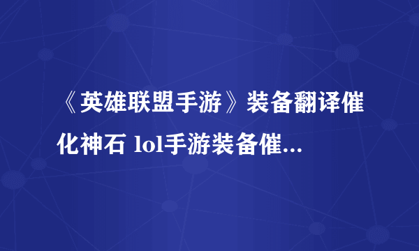 《英雄联盟手游》装备翻译催化神石 lol手游装备催化神石介绍