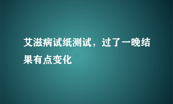 艾滋病试纸测试，过了一晚结果有点变化