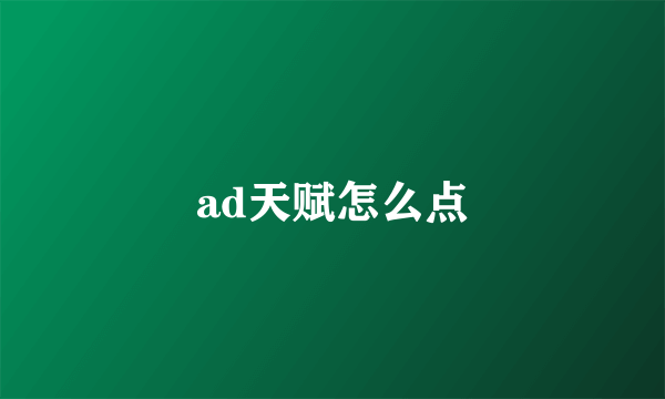 ad天赋怎么点